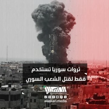 ثروات سوريا تستخدم فقط لقتل الشعب السوري