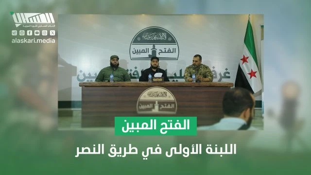 الفـ ـتح المبـ ـين اللبنة الأولى في طريق النصر -بإذن الله-