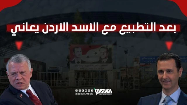 بعد التطبيع مع الأسد الأردن يعاني