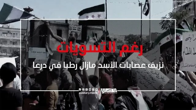 رغم التسويات نزيف عصابات الأسد مازال رطبا في درعا