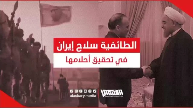 الطائفية سلاح إيران في تحقيق أحلامها