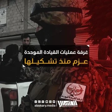 غرفة عمليات القيادة الموحدة عزم منذ تشكيلها