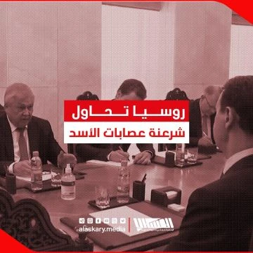 روسيا تحاول شرعنة عصـ ـابات الأسد