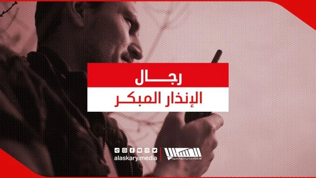 رجال الإنذار المبكر