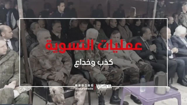 عمليات التسوية كذب وخداع