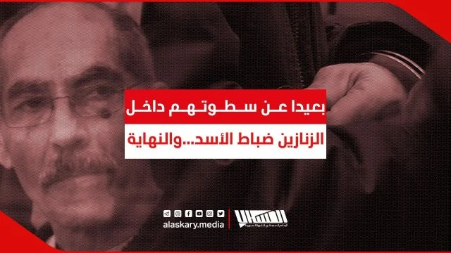 بعيدا عن سطوتهم داخل الزنازين ضباط الأسد...والنهاية