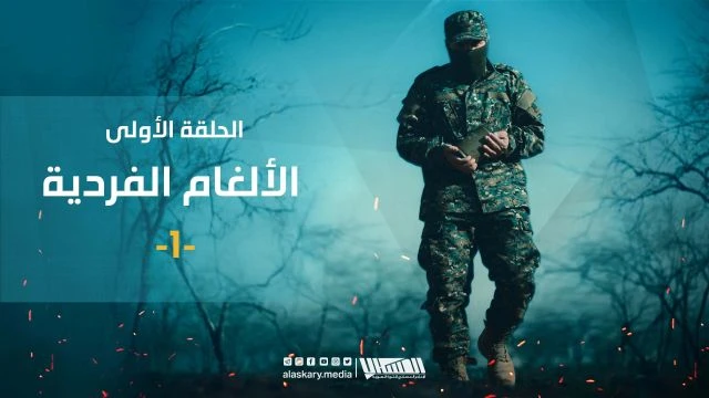 خطوات حذرة الحلقة الأولى: #الألغام_الفردية