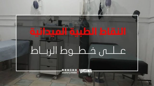 النقاط الطبية الميدانية على خطوط الربـ ـاط