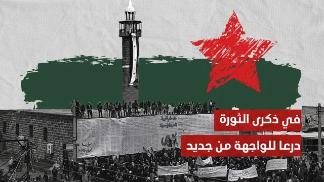 في ذكرى الثورة.. درعا للواجهة من جديد