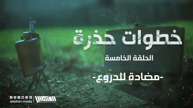 خطوات حذرة الحلقة الخامسة: #مضادة_للدروع