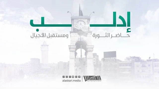 إدلب حاضر الثورة ومستقبل الأجيال