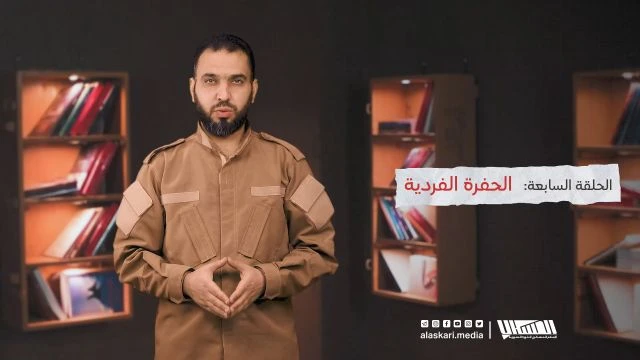 مصطلحات عسكرية الحلقة السابعة: #الحفرة_الفردية