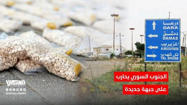 الجنوب السوري يحارب على جبهة جديدة