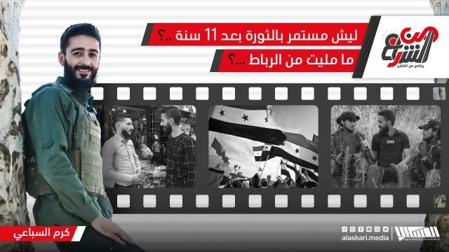 #من_الشارع.. ليش مستمر بالثورة بعد 11 سنة ..؟ ما مليت من الرباط ..؟