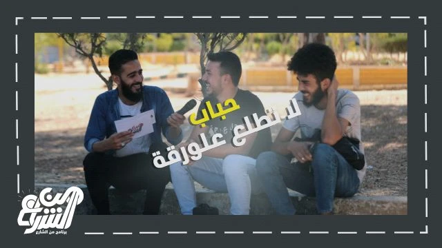 #من_الشارع... حباب لا تطلع عالورقة