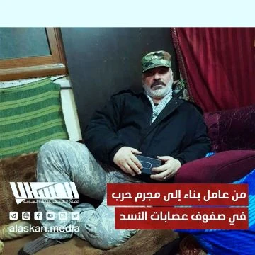 من عامل بناء إلى مجرم حرب في صفوف عصابات الأسد