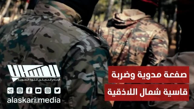 صفعة مدوية وضربة قاسية شمال اللاذقية