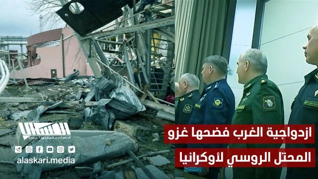 ازدواجية الغرب فضحها غزو المحتل الروسي لأوكرانيا