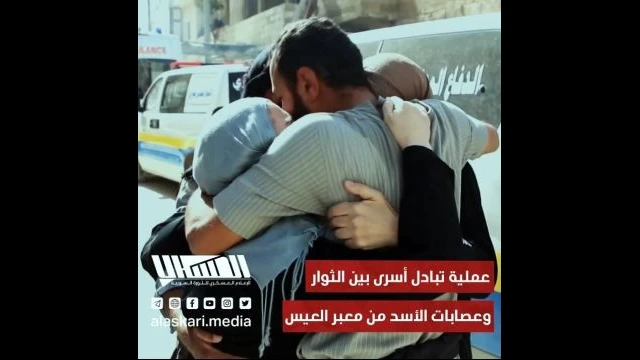 عملية تبادل أسرى بين الثوار وعصابات الأسد من معبر العيس