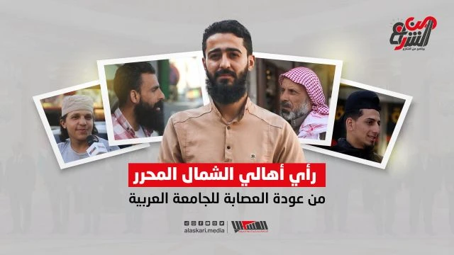 رأي أهالي الشمال المحرر عن عودة العصابة للجامعة العربية