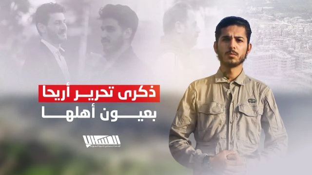 ذكرى تحرير أريحا بعيون أهلها...