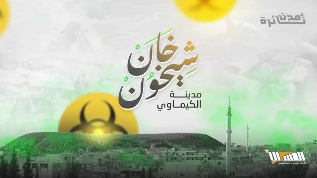 شيخون دقة عاليةخان شيخون - مدينة الكيماوي