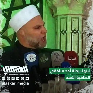 انتهاء رحلة أحد منافقي الطاغية الأسد