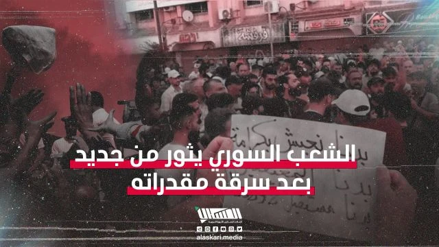 الشعب السوري يثور من جديد بعد سرقة مقدراته