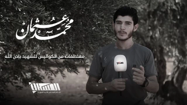 مقتطفات من الكواليس للشهيد بإذن الله محمد