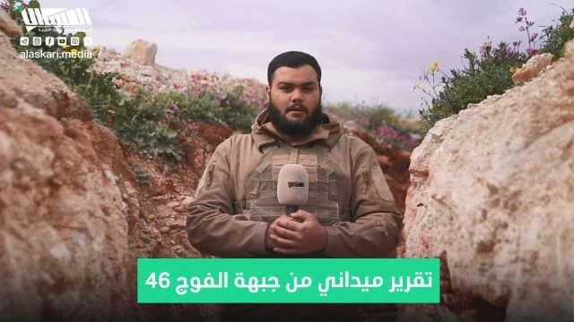 تقرير ميداني من جبهة الفوج 46