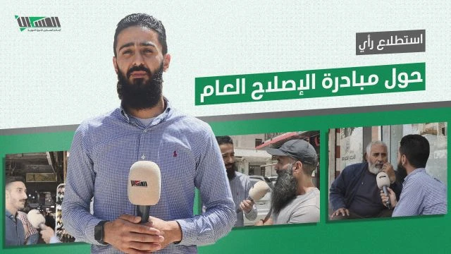 مبادرة الإصلاح العام ورأي الأهالي فيها.