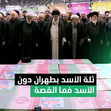 ثلة الأسد بطهران دون الأسد فما القصة