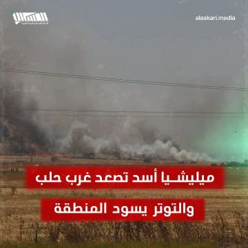 ميليشيا أسد تصعد غرب حلب والتوتر يسود المنطقة