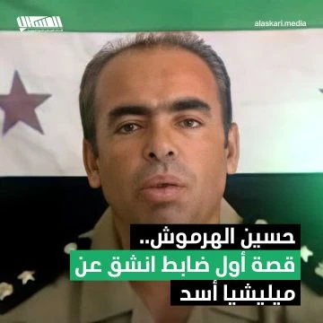 حسين الهرموش.. قصة أول ضابط انشق عن ميليشيا أسد