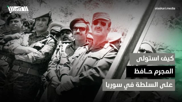 تذكيراً بأصل الإجرام.. كيف استولى المجرم الأب حافظ الأسد على السلطة في سوريا