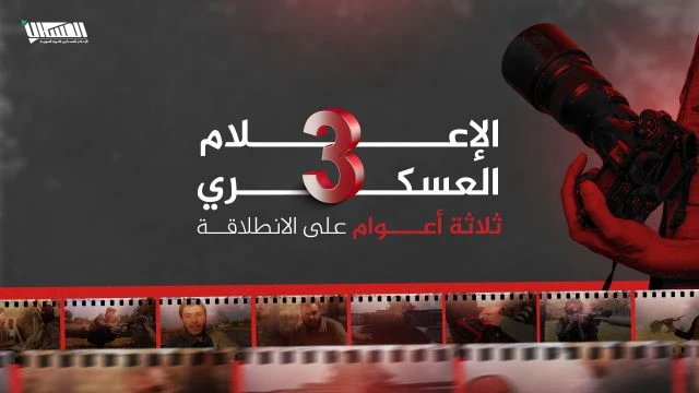 الإعلام العسكري ''3'' أعوام على الانطلاقة