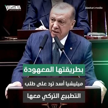 بطريقتها المعهودة.. ميليشيا أسد ترد على طلب التطبيع التركي معها