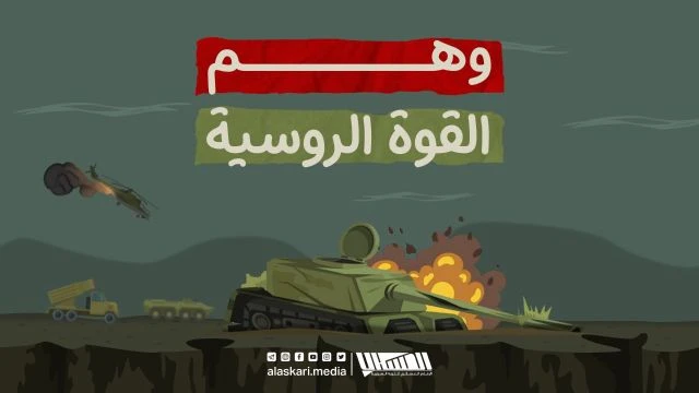 زيـف الـسـلاح الـروسـي