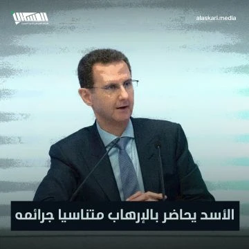 الأسد يحاضر بالإرهاب متناسيا جرائمه