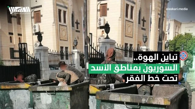 تباينُ الهوةِ... السوريونَ بمناطقِ الأسدِ تحتَ خطِّ الفقرِ